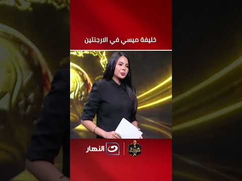 خليفة ميسي في الارجنتين
