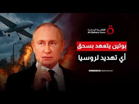 بوتين يهدد خصوم روسيا: قبضتنا جاهزة لـ"رد خاطف" ضد أي تهديد