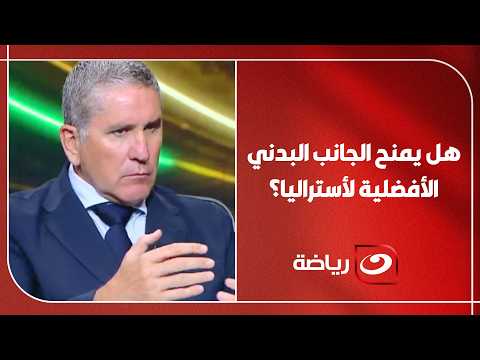 هل يمنح الجانب البدني الأفضلية لأستراليا؟ ميدو يناقش الأزمة.. وجاريدو: شخصية لاعبي مصر هي كلمة السر