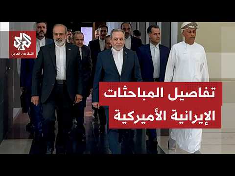 دون استبعاد الخيار العسكري.. حديث أميركي عن تقدم في المباحثات مع إيران