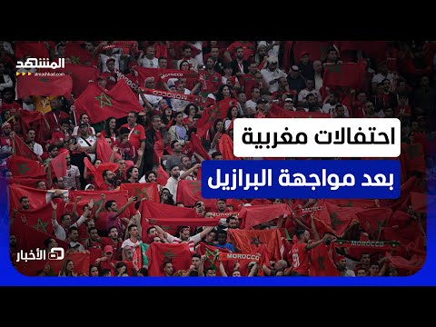 فرحة الجماهير المغربية بعد المواجهة مع البرازيل في كأس العالم