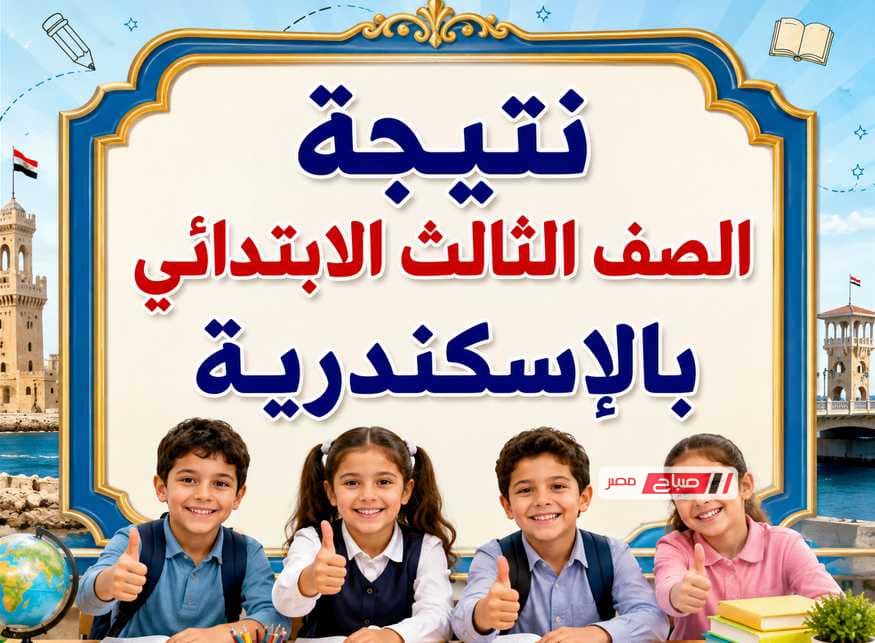 نتيجة الصف الثالث الابتدائي بالإسكندرية 2026.. موعد إعلان التقييمات وكيفية الحصول عليها
