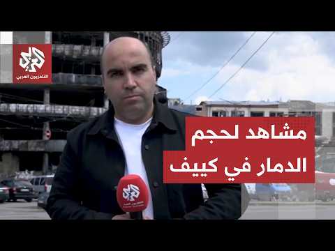 الصواريخ الباليستية الروسية مرت من هنا.. التلفزيون العربي يرصد حجم الدمار في حي بلوكيانيفسكا بكييف