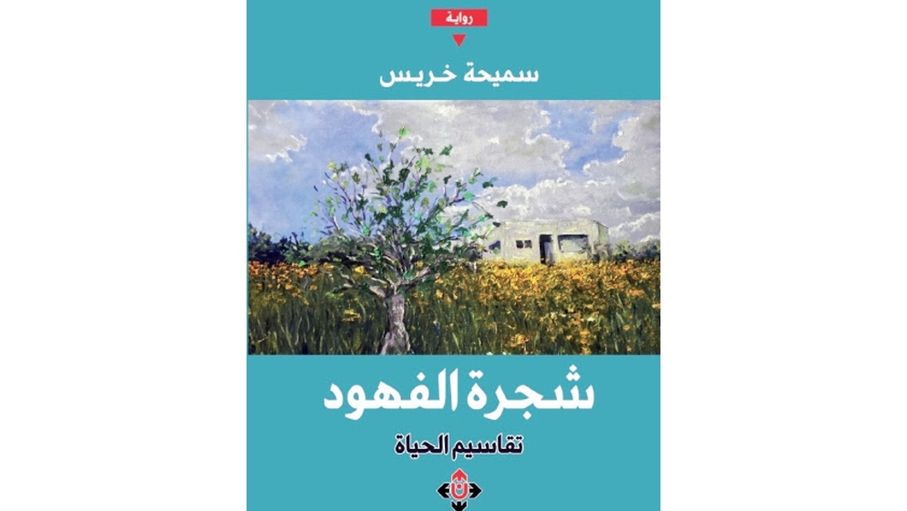 نص روائي لسميحة خريس يوثق نشأة العائلة الممتدة في "شجرة الفهود"