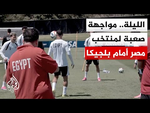 المنتخبان المصري والبلجيكي يتواجهان الليلة ضمن لقاءات المجموعة السابعة لكأس العالم 2026