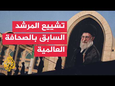 Press Review | The New York Times: Mixed reactions among Iranians over Ali Khamenei’s funeral