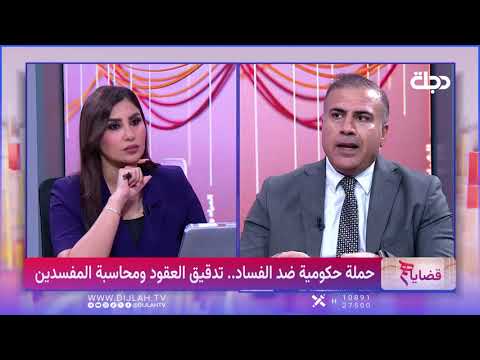 حملة حكومية ضد الفساد تدقيق العقود ومحاسبة المفسدين