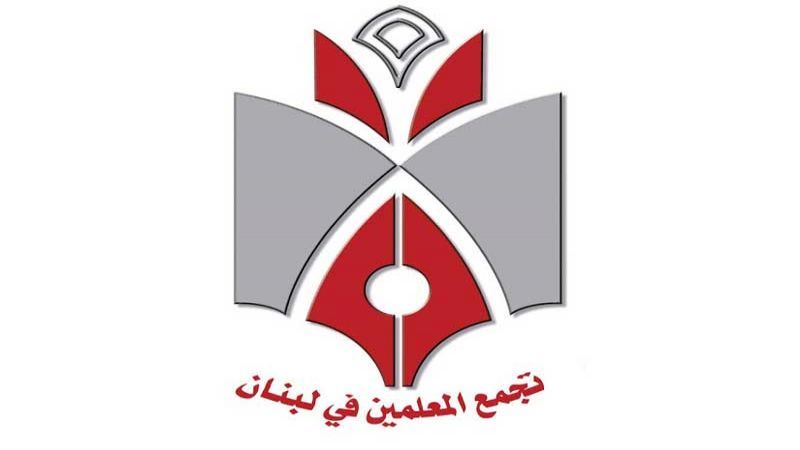 تجمّع المعلّمين في لبنان يهنئ المعلّمين في عيدهم… ويدعو ليكون يومًا للتّضامن والإغاثة