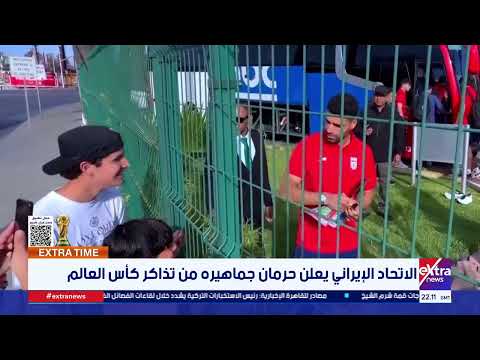 الاتحاد الإيراني يعلن حرمان جماهيره من تذاكر كأس العالم
