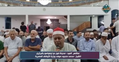 «سفراء دولة التلاوة» ينقل تكبيرات وصلاة العيد من البرازيل بصوت موفد الأوقاف