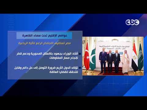 عواصم الإقليم تحت سماء القاهرة.. مصر تستضيف الاجتماع الرابع للآلية الرباعية