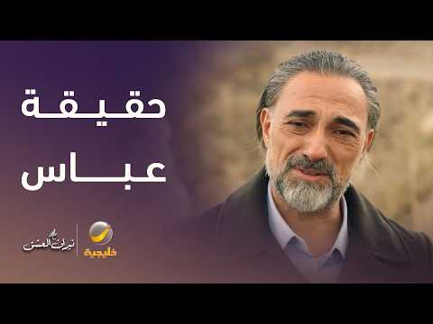 أخيراً انكشفت حقيقة عباس أمام الجميع