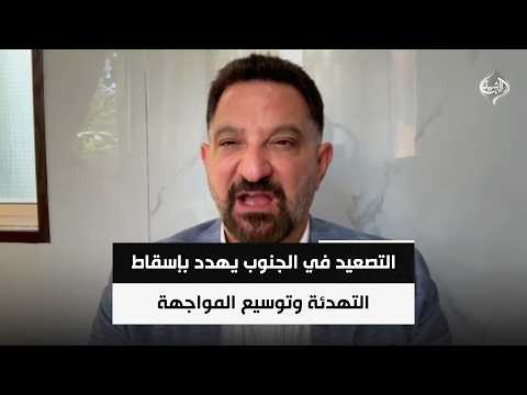 التصعيد في الجنوب يهدد بإسقاط التهدئة وتوسيع المواجهة || طارق ابو زينب