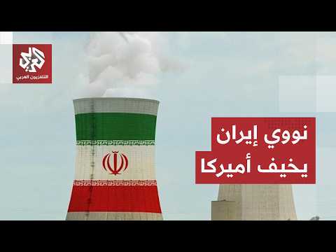 يثير قلق واشنطن.. النووي الإيراني يربك حسابات ترمب والحزب الجمهوري يكشف عن مخاوفه