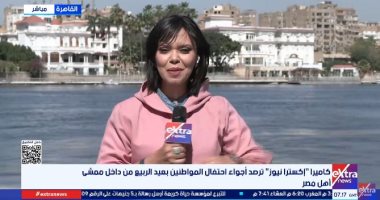 مراسلة اكسترا نيوز: إقبال مبكر على ممشى أهل مصر في شم النسيم