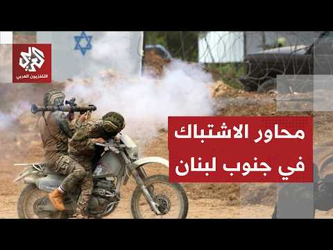 تفاصيل التوغل الإسرائيلي في مجدلزون ومحاور الاشتباك مع مقاتلي حزب الله في جنوب لبنان