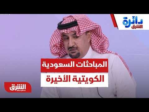 ماذا تم في المباحثات السعودية الكويتية الأخيرة؟