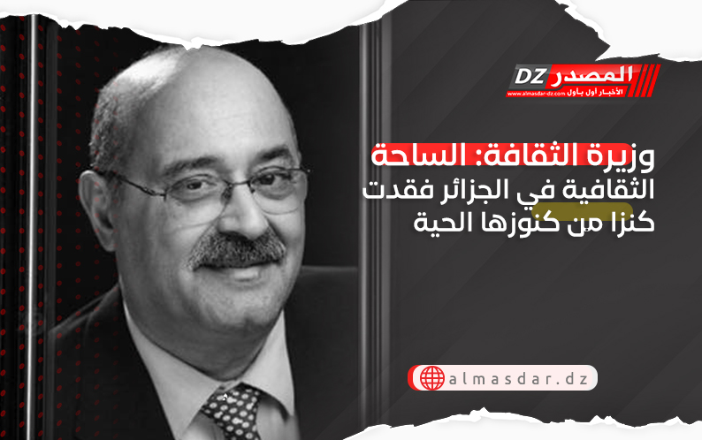 وزيرة الثقافة: الساحة الثقافية في الجزائر فقدت كنزا من كنوزها الحية
