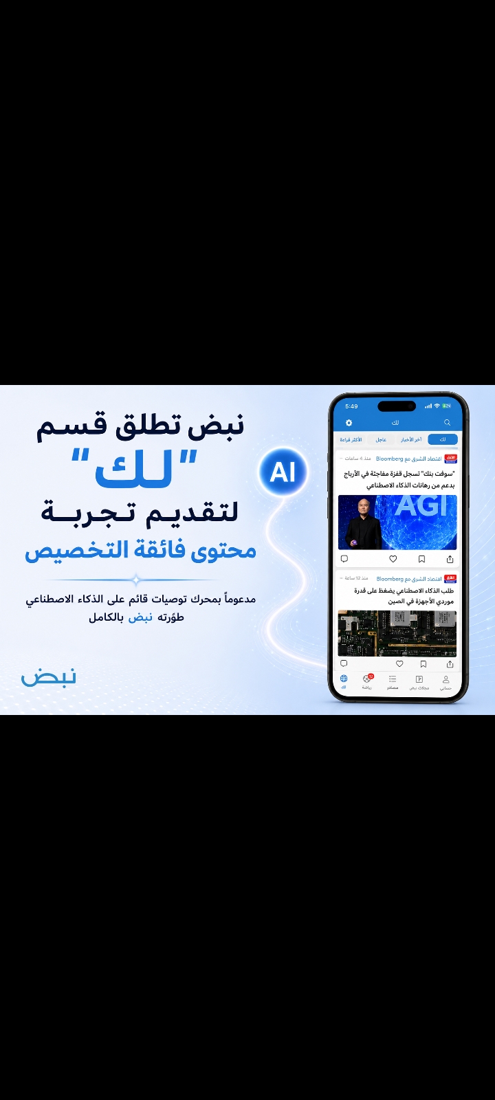نبض تطلق قسم "لك" لتقديم تجربة محتوى فائقة التخصيص