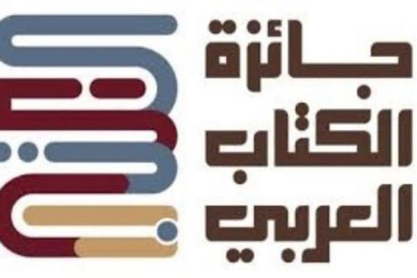 جائزة الكتاب العربي تواصل تلقي الأعمال المرشحة للدروة الرابعة حتى 28 مايو المقبل