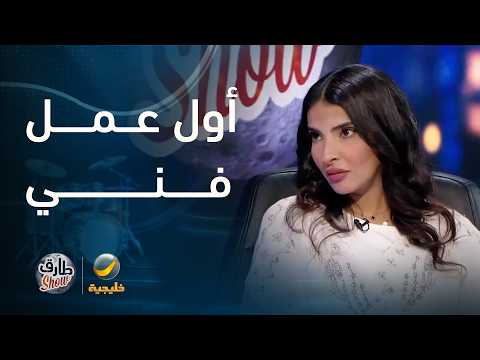 الفنانة نجلاء العبدالله تتحدث عن أول عمل فني لها ومشاركتها بدور امرأة منقبة