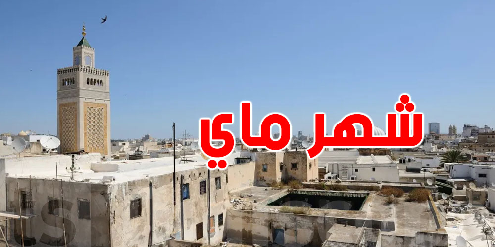 شهر ماي: بين العيد والزيادات في الشهاري… شنوّة يستنّى فينا؟