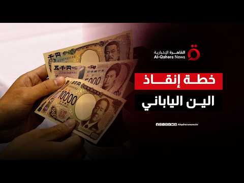 إنقاذ العملة الوطنية.. كيف تخطط طوكيو للسيطرة على التضخم ودعم مستويات الين؟