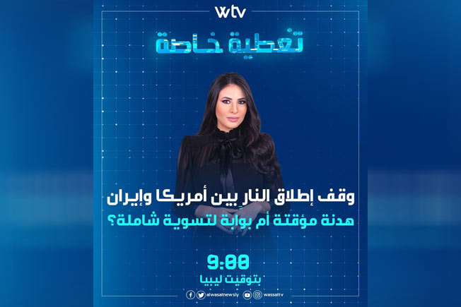 «تغطية خاصة» تناقش: وقف إطلاق النار بين أميركا وإيران.. هدنة موقتة أم بوابة لتسوية شاملة؟