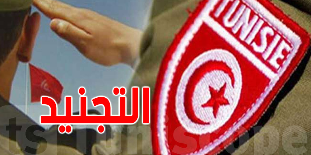 اليوم تبدأ حصة التجنيد… هل أنت من بين المولودين المعنيين؟