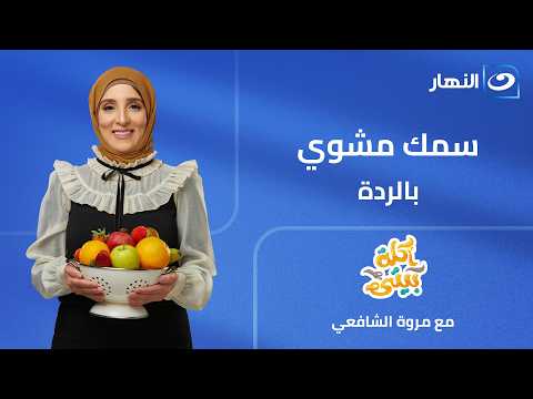 السمك المشوي بالردة | أكلة بيتي | الحلقة الكاملة | الإثنين 22 يونيو 2026
