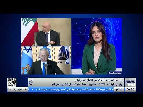 هل نحن أمام مأزق لبناني بعد تصريحات نتنياهو بربط الإنسحاب بسلاح حزب الله باحث في الشأن الإسرائيلي؟