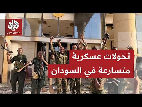 تطورات ميدانية متسارعة في السودان والبرهان يجري تعيينات جديدة في المحكمة الدستورية