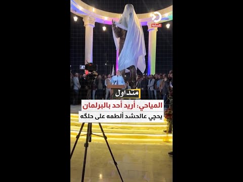 المياحي: أريد أحد بالبرلمان يحچي عالحشد ألطمه على حلگه