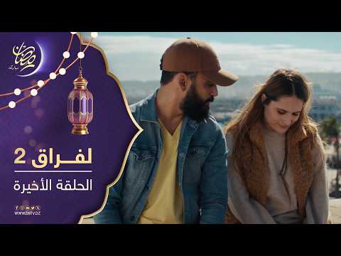 مسلسل لفراق الموسم الثاني