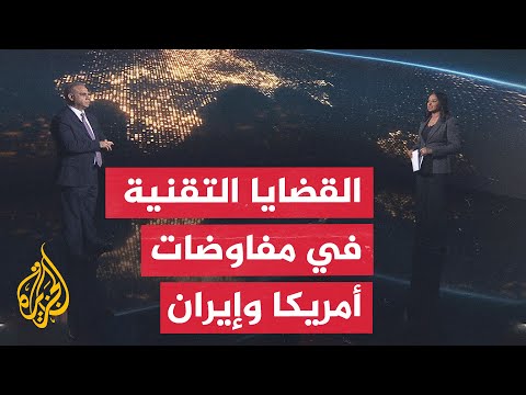 سياق الحدث | أبرز الملفات التي سيتم مناقشتها بين أمريكا وإيران في سويسرا
