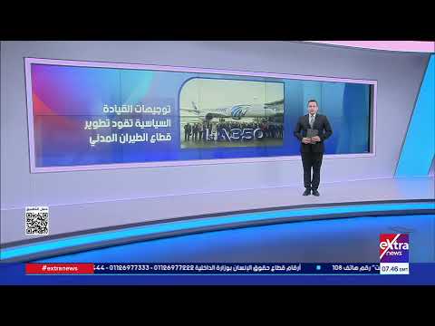 مصر للطيران.. رحلة تطوير نحو العالمية