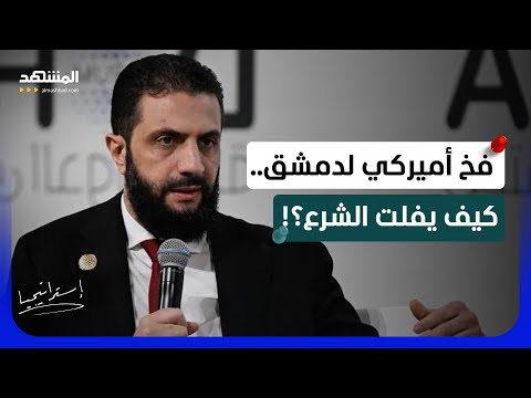 تفاصيل عرض ترامب للرئيس الشرع لضرب "حزب الله".. فخ أميركي أم فرصة ذهبية؟
