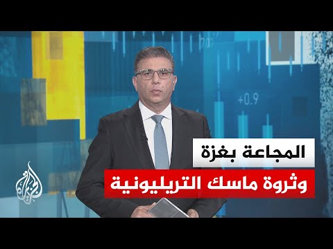 Economic Overview: A Silent Famine in Gaza and Elon Musk’s Wealth Exceeds One Trillion Dollars