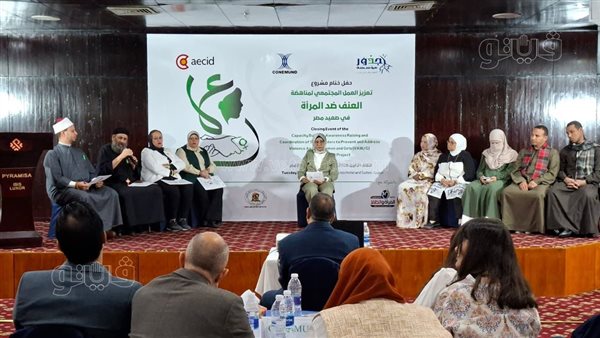 الأقصر تشهد ختام مشروع مناهضة العنف ضد المرأة في الصعيد