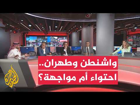 نقاش الساعة - وسط التصعيد بين واشنطن وطهران.. هل تنجح الجهود الدبلوماسية في نزع فتيل الأزمة؟