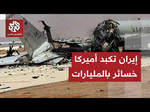 تقارير أميركية صادمة.. كلفة الحرب على إيران تقترب من 300 مليار دولار ووزارة الحرب أخفت الحقيقة