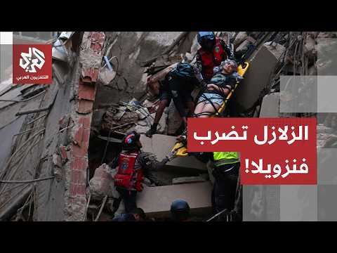 أحدها تجاوزت قوته 7 درجات.. أكثر من زلزال يضرب عاصمة فنزويلا وأنباء عن انهيار مبان وسقوط ضحايا