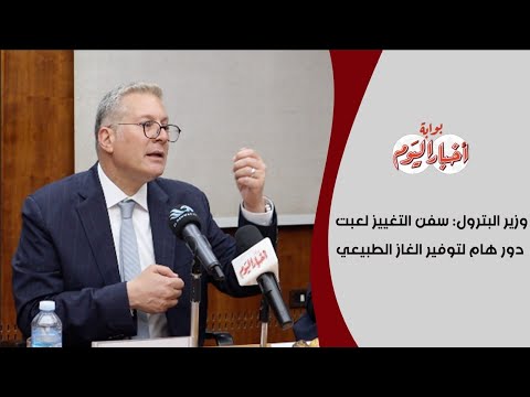 وزير البترول: سفن التغييز لعبت دوراً هاماً لتوفير الغاز الطبيعي لتجنب انقطاع الكهرباء