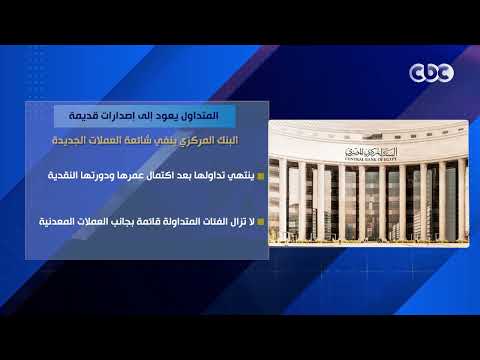 المتداول يعود إلى إصدارات قديمة.. البنك المركزي ينفي شائعات العملات الجديدة