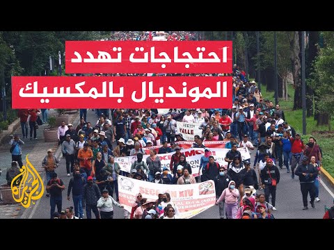 المكسيك تسعى لإيجاد حلول بين احتجاجات تهدد البطولة وانتقادات للتنظيم
