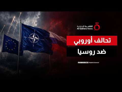 درع أوروبا الجديد.. باريس ومدريد وروما تتحد لصد الخطر الباليستي الروسي