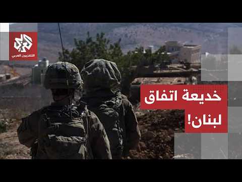 الاعتراف الأخطر.. كيف أنقذ اتفاق جنوب لبنان الجيش الإسرائيلي من انهيار حتمي؟