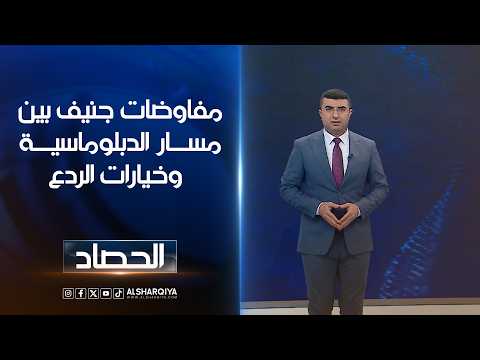 مفاوضات جنيف بين مسار الدبلوماسية وخيارات الردع