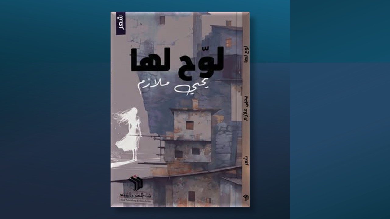"لوّحْ لها".. قصائد جديدة للشاعر السوري يحيى ملازم