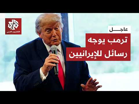 وصف الإيرانيين بـ"المجانين".. ترمب يؤكد تدمير قدرات طهران العسكرية ويوجه رسائل عاجلة إلى قادتها